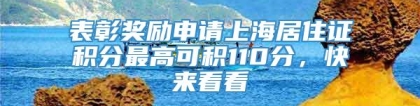 表彰奖励申请上海居住证积分最高可积110分，快来看看