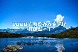 2020上海公办大专学校有哪些 【