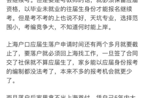 26岁单身女要不要为了考家乡编制，而放弃上海落户资格？