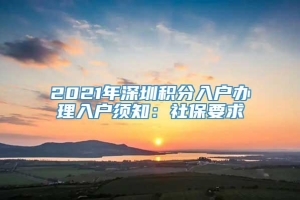 2021年深圳积分入户办理入户须知：社保要求