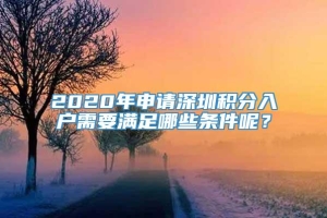 2020年申请深圳积分入户需要满足哪些条件呢？