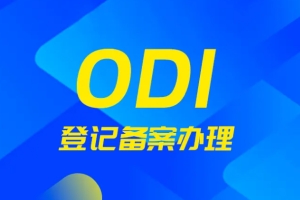 办理深圳境外投资ODI备案的条件