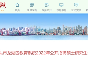 2022广东汕头市龙湖区教育系统招聘硕士研究生公告【60人】