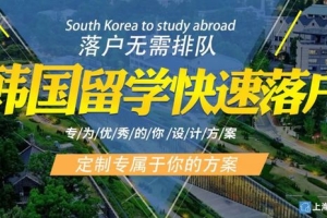 1.5年海外留学，回国后可携带配偶子女落户上海，无英语要求