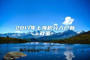 2017年上海积分入户新政策