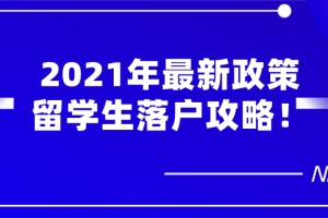 2021年最新政策,外地人在上海落户在条件一览！留学生落户攻略！