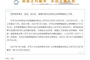 【官宣】2021上海社保基数为10338！！！