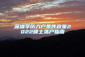 深圳学历入户条件政策2022硕士落户指南