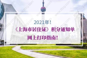 2021年《上海市居住证》积分通知单网上打印指南