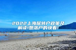 2022上海居转户政策及解读!想落户的快看!