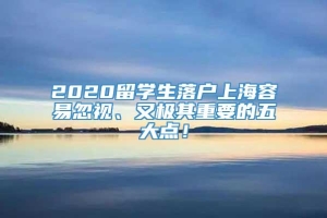 2020留学生落户上海容易忽视、又极其重要的五大点！