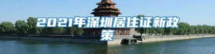 2021年深圳居住证新政策