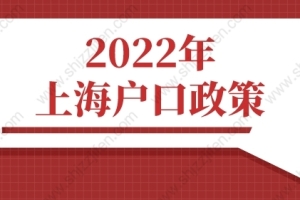 2022年上海户口政策，外地人上海落户条件（超详细）