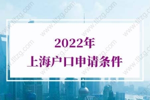 2022年上海户口申请条件，6个月可落户上海
