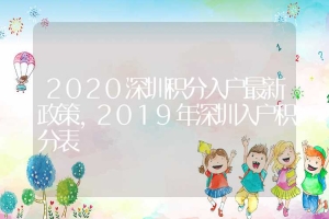 2020深圳积分入户最新政策，2019年深圳入户积分表