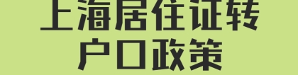 【上海居住证转户口政策】2022上海居住证转上海户口条件
