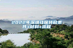 2022年深圳社保转移条件+材料+流程