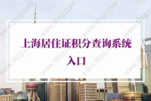 2022年上海居住证积分查询系统入口（公众号+小程序+app+官网）
