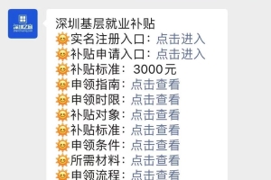 2021年深圳基层就业补贴申请指南