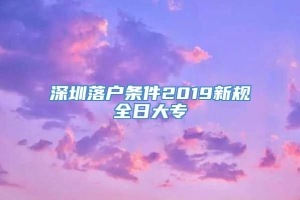 深圳落户条件2019新规全日大专