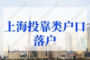 2022年上海投靠类户口落户最新政策，上海落户政策新规