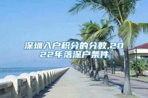 深圳入户积分的分数,2022年落深户条件