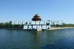 2022上海居转户公示后多久可以落户
