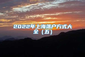 2022年上海落户方式大全（五）