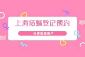 2021年上海徐汇区夫妻投靠落户之结婚登记预约网点