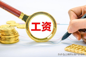 在上海，月收入要多少才够落户的标准？