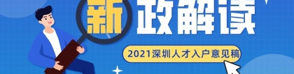 解读2021年深圳市核准类和积分类人才引进及 入户（征求意见稿）