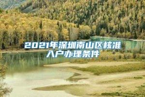 2021年深圳南山区核准入户办理条件