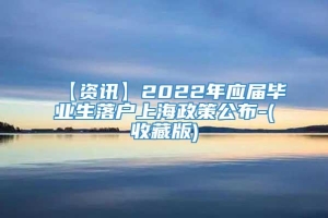 【资讯】2022年应届毕业生落户上海政策公布-(收藏版)