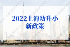 2022上海幼升小新政策：2区时间点有不同！验证时间吃紧