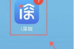 i深圳app办理居住证签注方法（详细办理流程图及办理进度