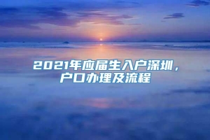 2021年应届生入户深圳，户口办理及流程