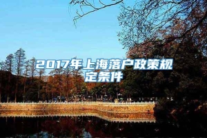 2017年上海落户政策规定条件