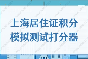 2022新版上海居住证积分模拟测试打分器，6个月快速凑满120积分！