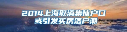 2014上海取消集体户口 或引发买房落户潮
