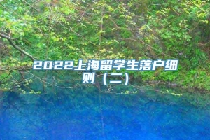 2022上海留学生落户细则（二）