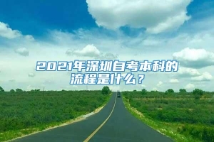 2021年深圳自考本科的流程是什么？