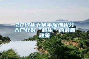 2017年下半年深圳积分入户针对“超生”的最新政策_重复