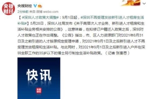 深圳人才政策大调整：9月1日起 不再受理发放新引进人才租房生活补贴