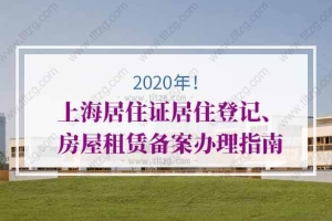 2020年上海居住证居住登记、房屋租赁备案办理指南
