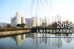 8成以上本科生在上海就业！上海大学发布2019年度毕业生就业报告