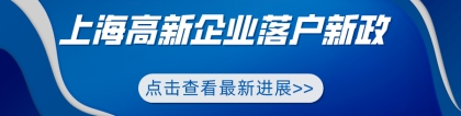2022年上海高新企业落户新政一览