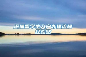 深圳留学生入户办理流程经验贴