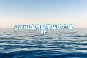 2018上海留学生落户流程