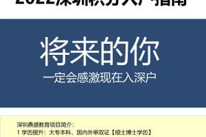 新闻推荐：深圳积分入户必须先去测评吗今日报价一览表(4805更新)