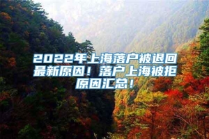 2022年上海落户被退回最新原因！落户上海被拒原因汇总！